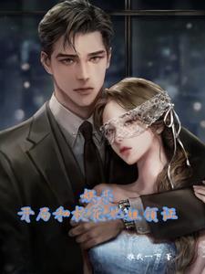 娱乐开局就和丫丫结婚无弹