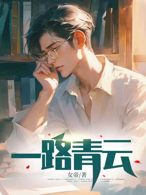 一路青云江明免费全文阅读