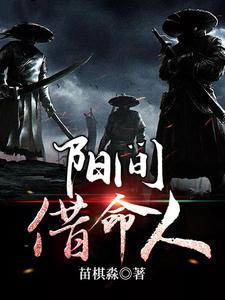 阳间借命人境界划分