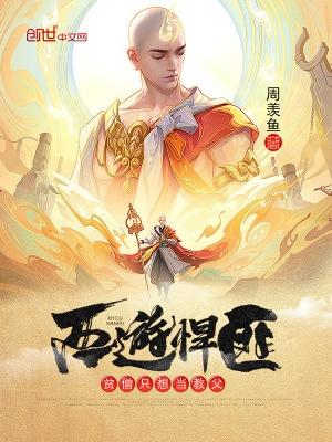 西游悍匪贫僧只想当教父587