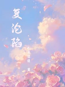复沦陷七月茫茫