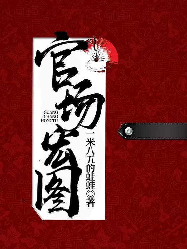 官场红颜全文免费阅读全文