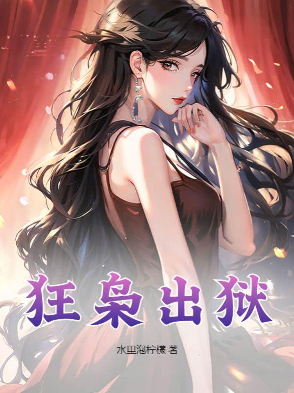 狂枭出狱只手遮天