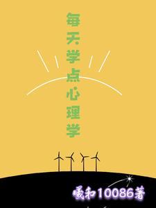 每天学点心理学喜马拉雅