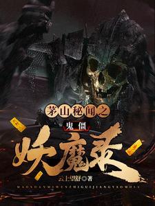茅山鬼术师