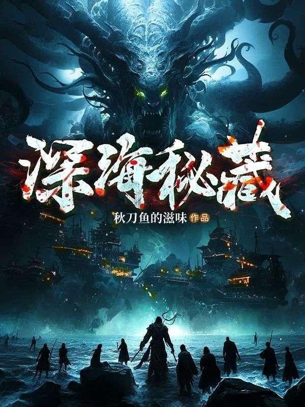 深海神秘发现