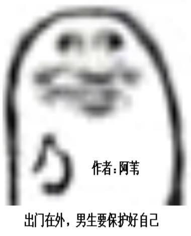 出门在外男孩子一定要保护好自己