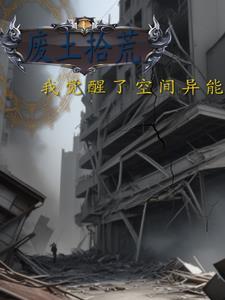 废土拾荒我觉醒了空间异能东区的爱野美奈子
