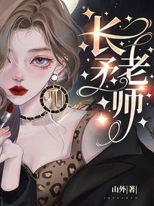 长矛老师免费读电子