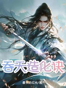 吞天造化的