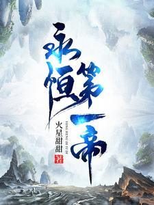 永恒帝尊 免费阅读